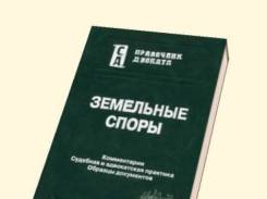 Земельный адвокат! все земельные споры
