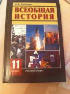 Учебник по всеобщей истории 8 класс. Загладин н.в. «Всеобщая история», русское слово 11 класс. Истории 11 класс загладин Белоусов Всеобщая история. Всемирная история 11 класс загладин. Загладин Симония Всеобщая история 11 класс.