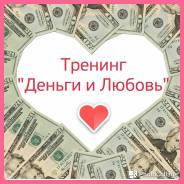 20 ноября тренинг личностного роста *Деньги и любовь*