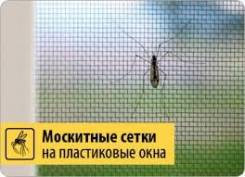 Москитные сетки.