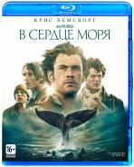 В сердце моря (Blu-Ray)