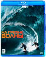На гребне волны (Blu-Ray)