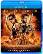 Боги Египта (3D Blu-Ray + 2D)