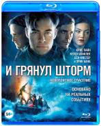 И грянул шторм (Blu-Ray)