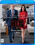 Стажер (Blu-Ray)