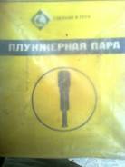 Плунжерная пара. Краз