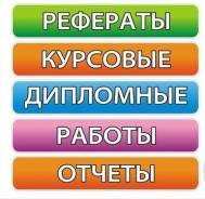 Студенческие работы любой сложности. Недорого, гарантия! Частное лицо.