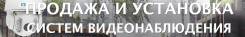 Оперативно Установим Систему Видеонаблюдения в офисе, квартире, доме,