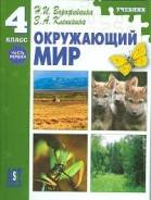 Окружающий мир. Класс: 4 класс
