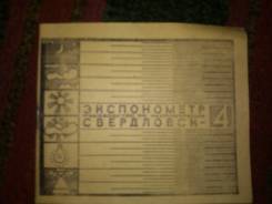 Фотоэкспонометр Свердловск 4