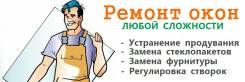 Ремонт пластиковых окон.