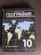 География. Класс: 10 класс