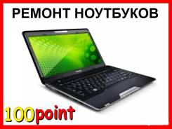 Ремонт Ноутбуков Любой сложности. Залили ноутбук значит к нам Гарантия