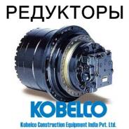 Редуктор хода. Kobelco: SK100, SK75UR, SK300, SK135SR, SK200, SK130, SK330, SK250. Под заказ