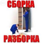 Сборка - разборка мебели.