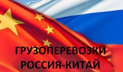 Доставка грузов из Китая.