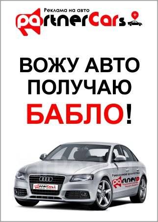 Возьми бабло. Зарабатывать авто на рекламе. Платим за рекламу на вашем авто Владивосток.