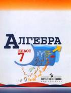Алгебра. Класс: 7 класс