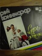 Рой Коннифф , Смех под дождем.
