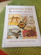 Вышивка крестиком.
