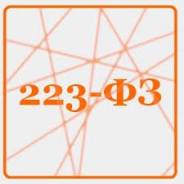 Специалист 223-ФЗ. Курс повышения квалификации 40 часов