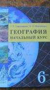 География. Класс: 6 класс