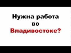 Форпост владивосток работа вакансии. Работа Владивосток Форпост. Владивосток работа нужна. Farpost Владивосток работа пенсионерам. Фарпост работа для школьников во Владивостоке вахта.