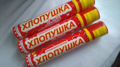 Хлопушки.