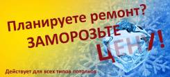 Всем! Всем! Всем! Спешите заказать натяжной потолок по супер ценам!