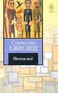Станислав Ежи Лец. Почти всё. Изд. 2011. Книга новая