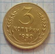 3 копейки 1950 года