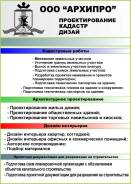 Кадастровые работы, проектирование, дизайн