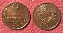 2 копейки 1990 год.