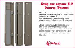 Сейфы, шкафы оружейные.