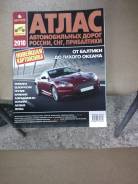 Атласы автомобильных дорог.