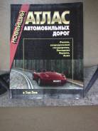 Атласы автомобильных дорог.