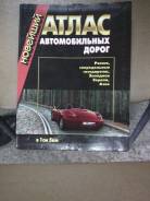 Атласы автомобильных дорог.