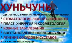 Хуньчунь. Лечебно-Оздоровительный тур. Ежедневные выезды, кроме воскресенья.