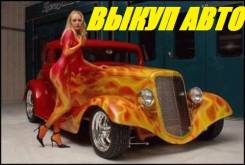 Выкуп АВТО в Уссурийске! Срочный автовыкуп битых авто! Дороже всех!