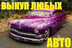 Выкуп АВТО в Находке! Срочный автовыкуп битых авто! Дороже всех!