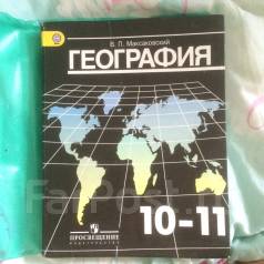 География 11 класс максаковский учебник 11 класса