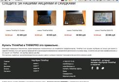 Готовый бизнес. Магазин ноутбуков ThinkPad !