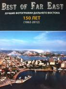 Фотоальбом(книга-альбом) Лучшие фотографии Дальнего Востока за 150 лет