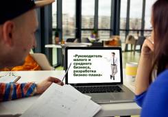 Курс: "Руководитель малого и среднего бизнеса" с 12 сентября