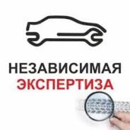 Бесплатная Автоэкспертиза независимая оценка после ДТП. Выплата по ДТП во Владивостоке Бесплатная Автоэкспертиза независимая оценка после ДТП. Выплата по ДТП