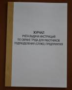 Журналы по охране труда и технике безопасности.