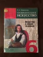 Изобразительное искусство. Класс: 6 класс