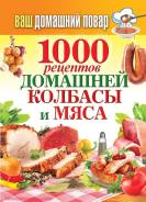 Книга 1000 рецептов домашней колбасы и мяса