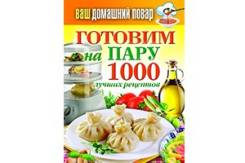 Книга Готовим на пару 1000 лучших рецептов