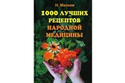 Книга 1000 лучших рецептов народной медицины